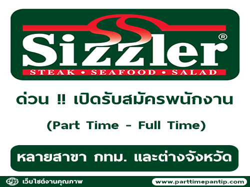 Sizzler รับสมัครพนักงาน Part Time และ Full Time หลายสาขา