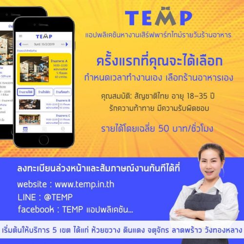 TEMP(เทมป์) “แอปหางานพาร์ทไทม์รายวันร้านอาหาร”