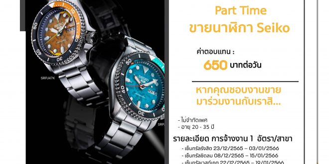งาน Part Time ขายนาฬิกา SEIKO (วันละ 650 บาท)