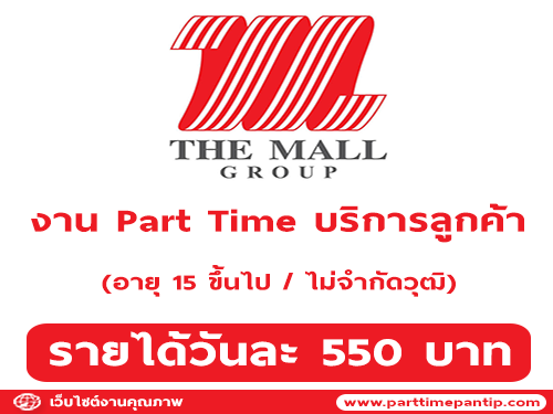 รับสมัครพนักงาน Part Time บริการลูกค้า (วันละ 550 บาท)