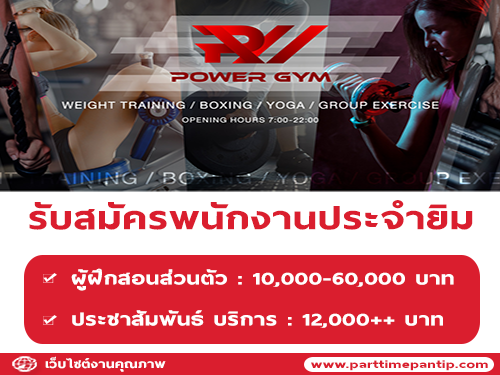 รับสมัครพนักงานประจำยิม (Power GYM)