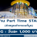 งาน Part Time STAFF ช่วยดูแลกิจกรรมที่บูธ (BG : 1,000 บาท)