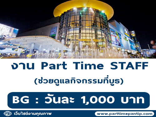 งาน Part Time STAFF ช่วยดูแลกิจกรรมที่บูธ (BG : 1,000 บาท)