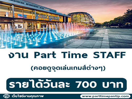 งาน STAFF คอยดูจุดเล่นเกมส์ต่างๆ (วันละ 700 บาท)