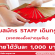 งาน STAFF เดินทรูป แจกซองอั่งเปาตรุษจีน (วันละ 1,000 บาท)