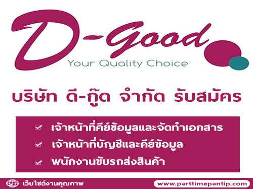 บริษัท ดี-กู๊ด จำกัด รับสมัครพนักงาน หลายตำแหน่ง บริษัท ดี-กู๊ด จำกัด รับสมัครพนักงาน หลายตำแหน่ง