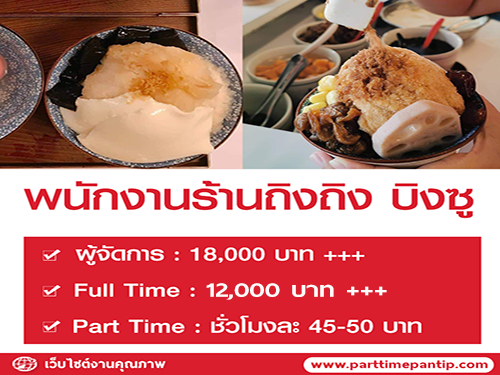 รับสมัครพนักงานร้านถิงถิง บิงซูน้ำขิง จำนวนมาก รับสมัครพนักงานร้านถิงถิง บิงซูน้ำขิง จำนวนมาก