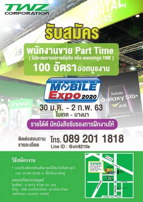 งาน Part Time ออกบูธ “Thailand Mobile Expo 2020” งาน Part Time ออกบูธ “Thailand Mobile Expo 2020”