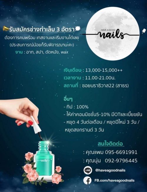 เปิดรับสมัครช่างทำเล็บ