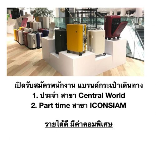 รับสมัครพนักงานขายกระเป๋าเดินทาง (Full Time-Part Time)