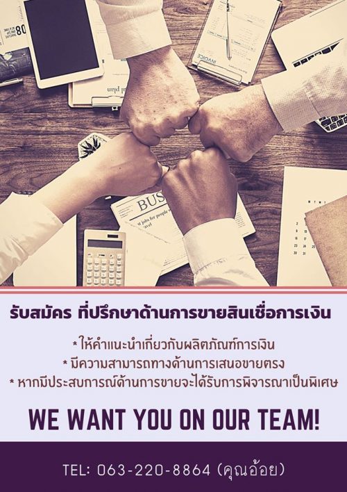 รับสมัครที่ปรึกษาด้านการขายสินเชื่อการเงิน