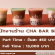 รับสมัครพนักงานประจำร้าน CHA BAR BKK