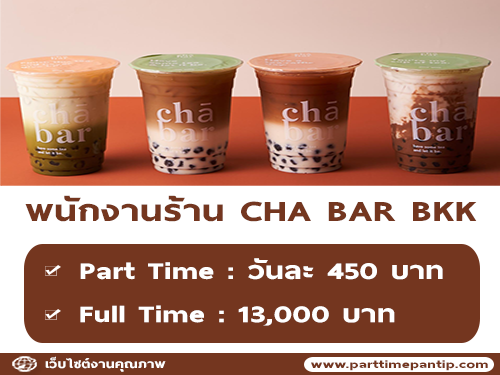 รับสมัครพนักงานประจำร้าน CHA BAR BKK