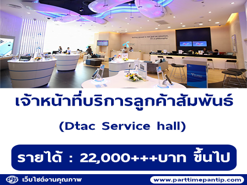 รับสมัครเจ้าหน้าที่บริการลูกค้าสัมพันธ์ Dtac Service hall