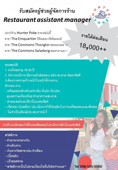 รับสมัครผู้ช่วยผู้จัดการร้าน Hunter Poke รับสมัครผู้ช่วยผู้จัดการร้าน Hunter Poke