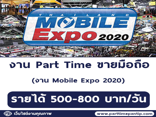 งาน Part Time ขายมือถืองาน Mobile Expo (วันละ 500-800 บาท)