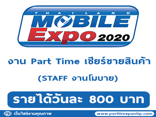 งาน Part Time เชียร์ขายสินค้า (งาน TME 2020) วันละ 800 บาท