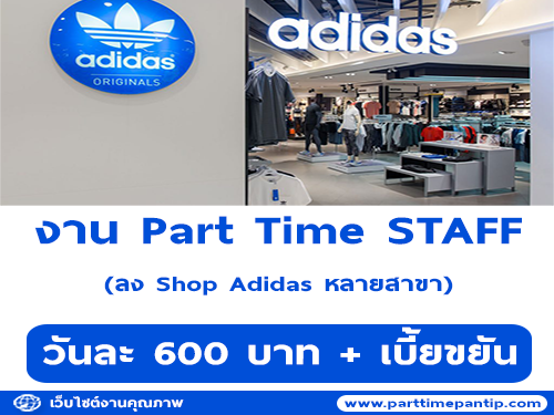 งาน Part Time STAFF ลง Shop Adidas (วันละ 600 บาท)