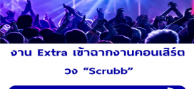 งาน Extra เข้าฉากงานคอนเสิร์ต วง “Scrubb”