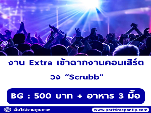 งาน Extra เข้าฉากงานคอนเสิร์ต วง “Scrubb”