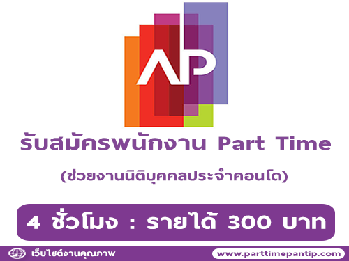 งาน Part Time ช่วยงานนิติบุคคลประจำคอนโด (ใกล้ BTS)