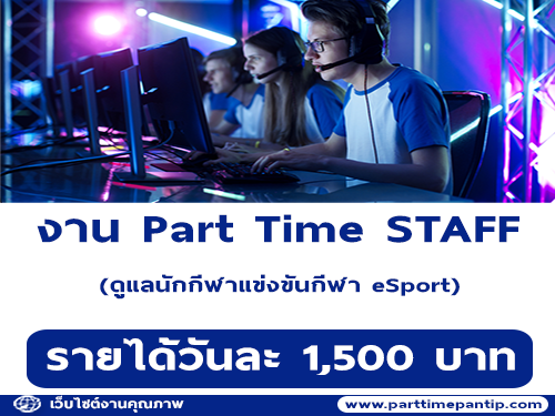 รับสมัคร STAFF ดูแลนักกีฬาแข่งขันกีฬา eSport (วันละ 1,500 บาท)