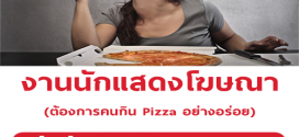 งานโฆษณา ต้องการคนมากิน Pizza อย่างอร่อย (ค่าตัว 15,000 บาท)