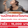 งานโฆษณา ต้องการคนมากิน Pizza อย่างอร่อย (ค่าตัว 15,000 บาท)