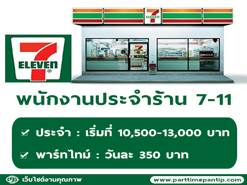 รับสมัครพนักงานประจำร้าน 7-11 รับสมัครพนักงานประจำร้าน 7-11
