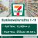 รับสมัครพนักงานประจำร้าน 7-11