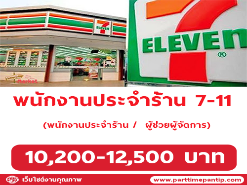 รับสมัครพนักงานประจำร้าน 7-11 รับสมัครพนักงานประจำร้าน 7-11