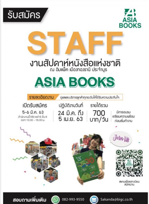 รับสมัคร STAFF ประจำบูธ งานสัปดาห์หนังสือแห่งชาติ (วันละ 700 บาท)