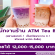 รับสมัครพนักงานประจำร้าน ATM Tea Bar หลายอัตรา