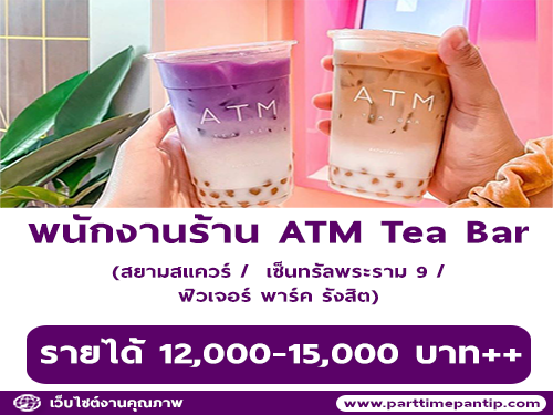 รับสมัครพนักงานประจำร้าน ATM Tea Bar หลายอัตรา