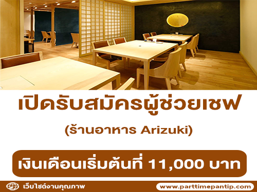 รับสมัครพนักงานบริการร้านอาหาร Arizuki รับสมัครพนักงานบริการร้านอาหาร Arizuki