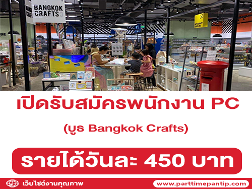 รับสมัครพนักงาน PC ประจำบูธ Bangkok Crafts