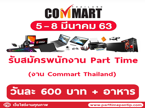 งาน Part Time งาน Commart Thailand 2020 (วันละ 600 บาท)