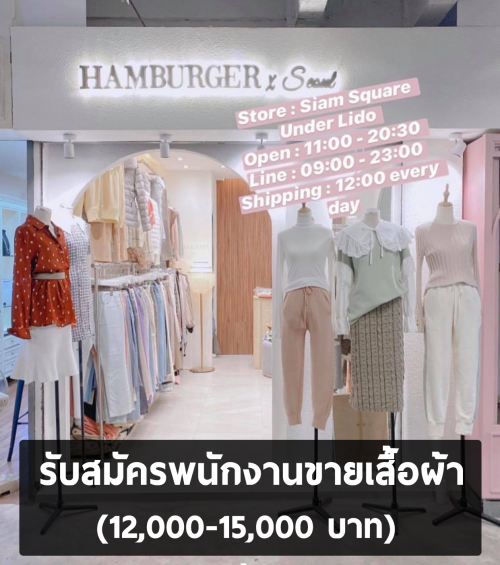 รับสมัครพนักงานขายเสื้อผ้าแฟชั่น ร้าน HAMBURGERX.Seou