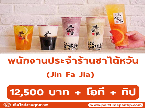 รับสมัครพนักงานประจำร้านชาไต้หวัน Jin Fa Jia