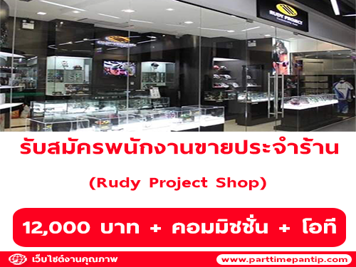 รับสมัครพนักงานขายประจำร้าน Rudy Project Shop