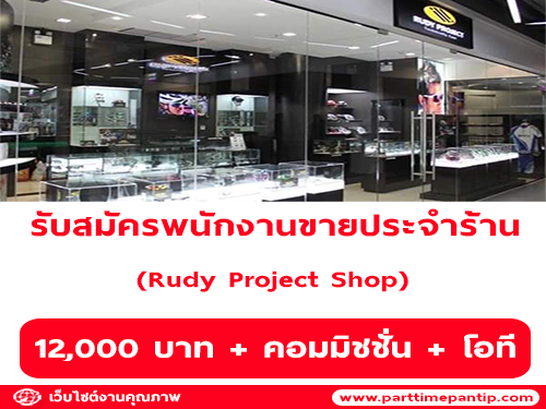 รับสมัครพนักงานขายประจำร้าน Rudy Project Shop รับสมัครพนักงานขายประจำร้าน Rudy Project Shop