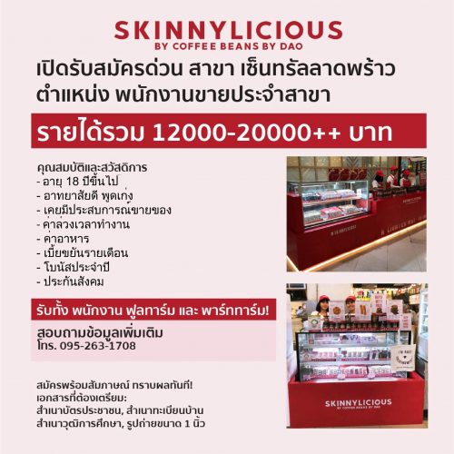 รับสมัครพนักงานขายประจำร้าน Skinnylicious รับสมัครพนักงานขายประจำร้าน Skinnylicious