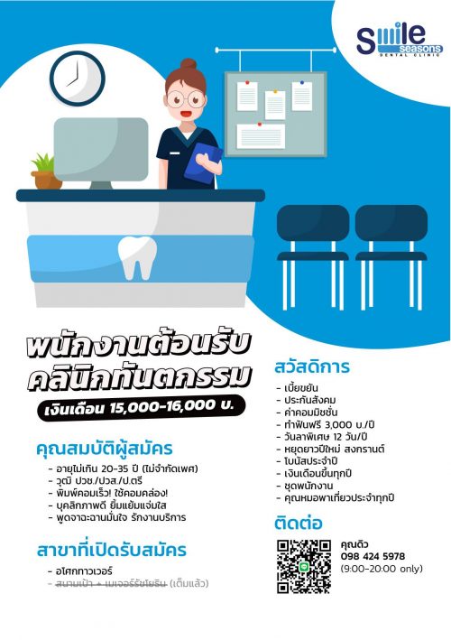 รับสมัครพนักงานต้อนรับ คลินิกทันตกรรม Smile Seasons