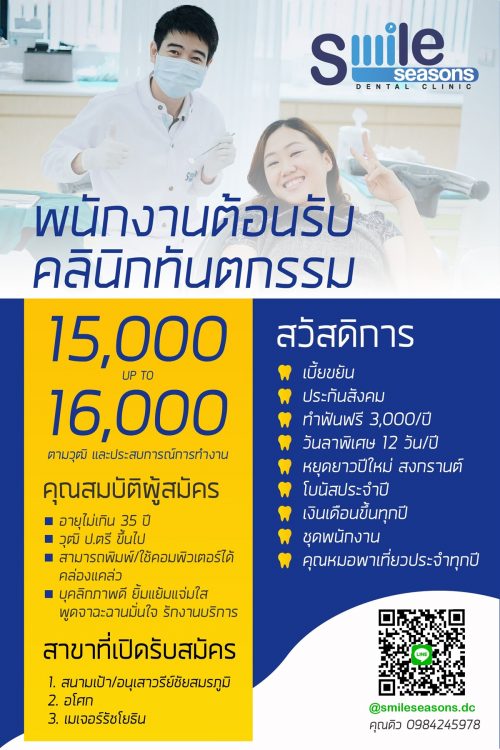 รับสมัครพนักงานต้อนรับ คลินิกทันตกรรม Smile Seasons รับสมัครพนักงานต้อนรับ คลินิกทันตกรรม Smile Seasons