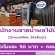 รับสมัครพนักงานขายน้ำผลไม้ปั่น Smoothie Station