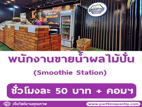 รับสมัครพนักงานขายน้ำผลไม้ปั่น Smoothie Station