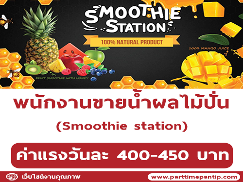 รับสมัครพนักงานขายน้ำผลไม้ปั่น Smoothie station รับสมัครพนักงานขายน้ำผลไม้ปั่น Smoothie station