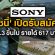 Sony เปิดรับสมัครพนักงาน (รายได้ 671 บาท/วัน)