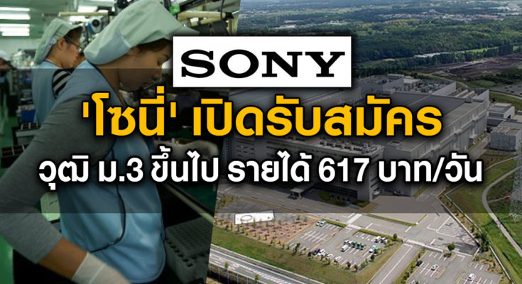 Sony เปิดรับสมัครพนักงาน (รายได้ 671 บาท/วัน)