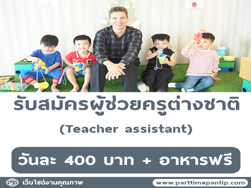 รับสมัครผู้ช่วยครูต่างชาติ (Teacher assistant)